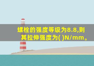 螺栓的强度等级为8.8,则其拉伸强度为( )N/mm。